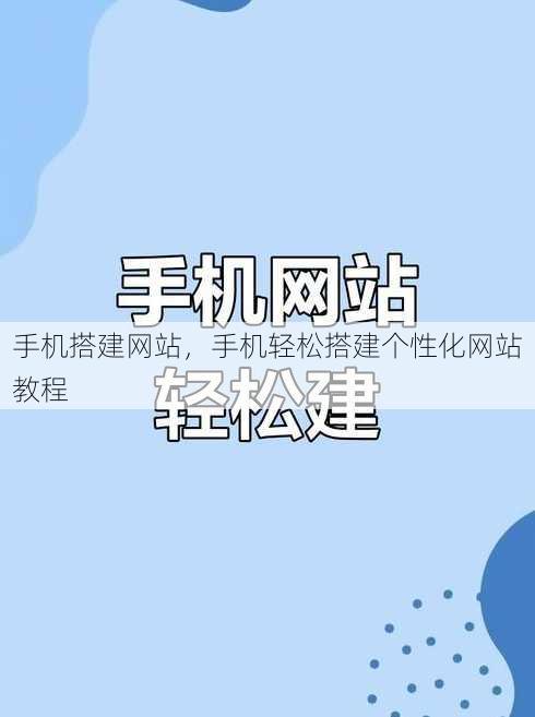 手机搭建网站