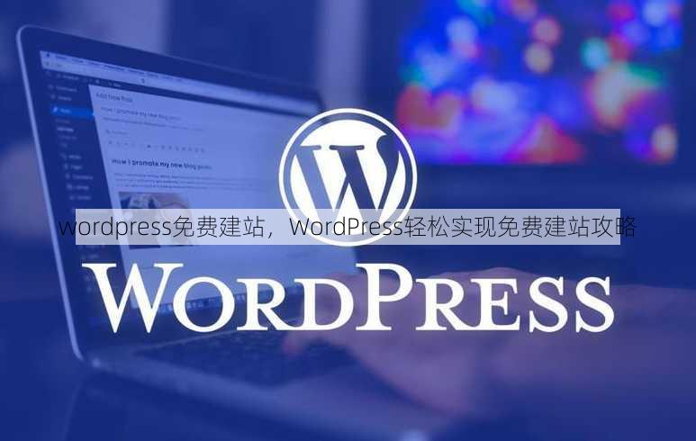 wordpress免费建站