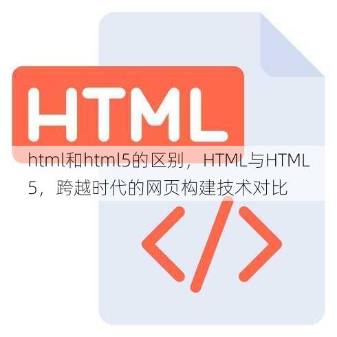 html和html5的区别