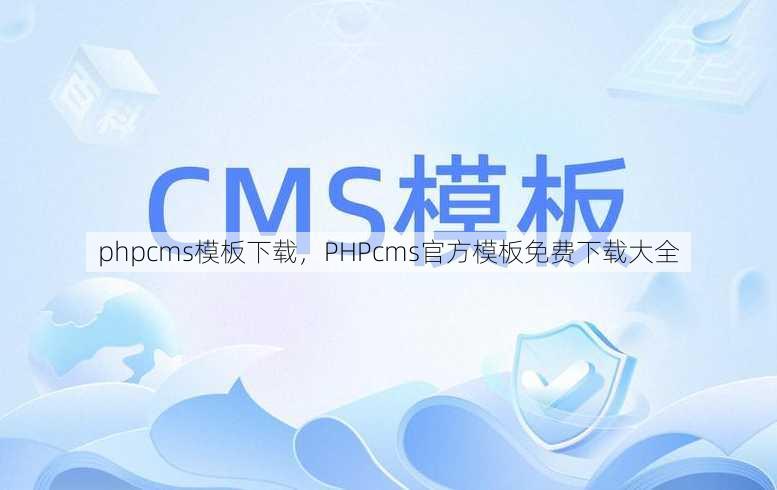 phpcms模板下载