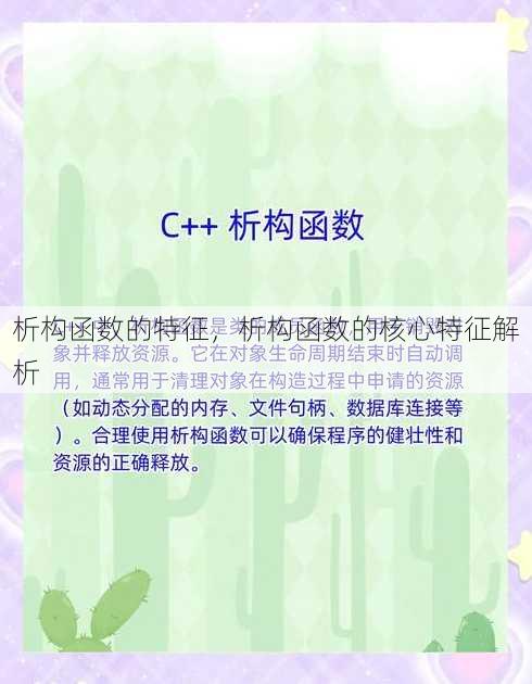 析构函数的特征