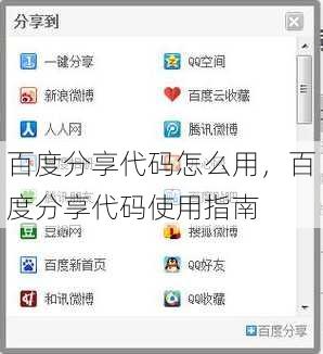 百度分享代码怎么用