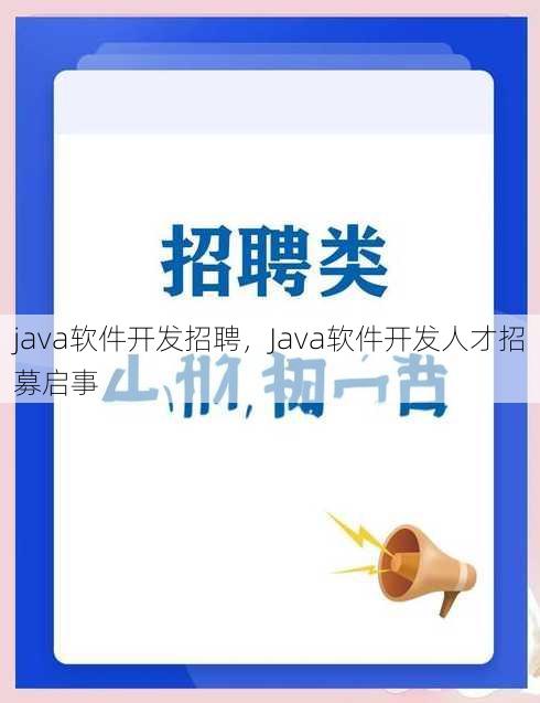 java软件开发招聘