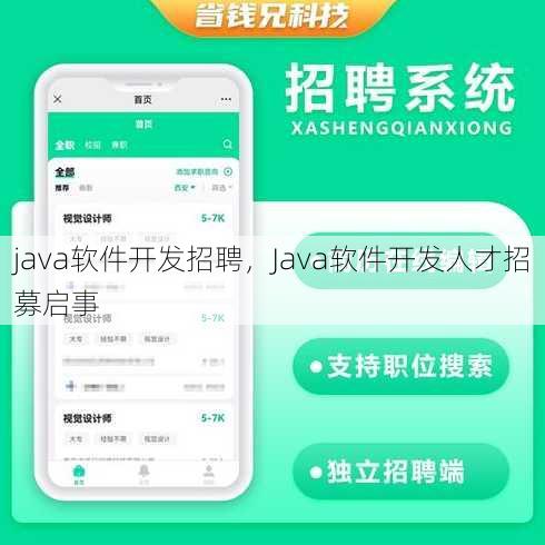 java软件开发招聘