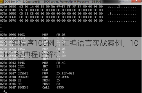 汇编程序100例