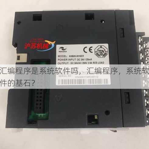 汇编程序是系统软件吗