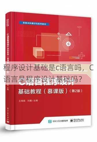 程序设计基础是c语言吗