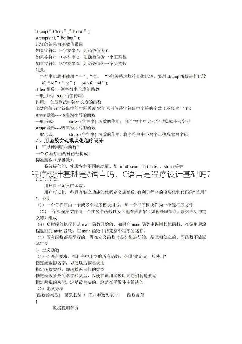 程序设计基础是c语言吗