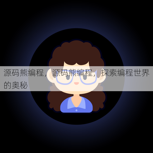源码熊编程
