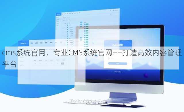 cms系统官网