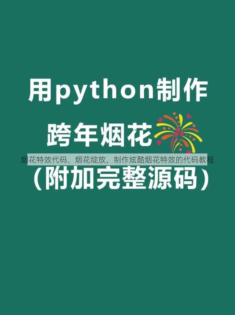 烟花特效代码