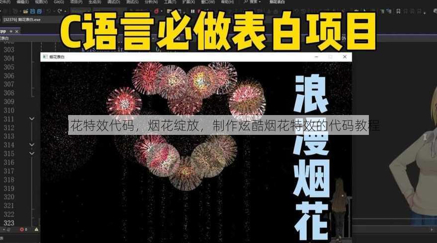 烟花特效代码