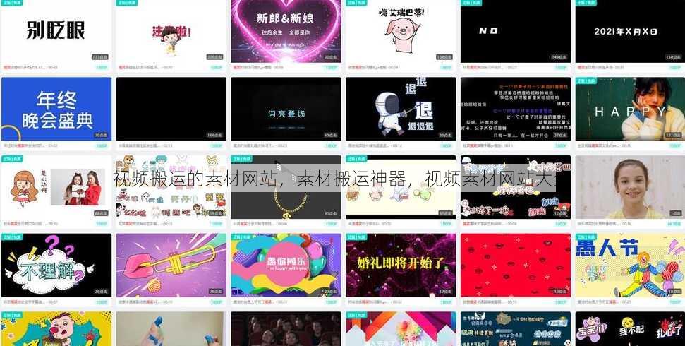视频搬运的素材网站