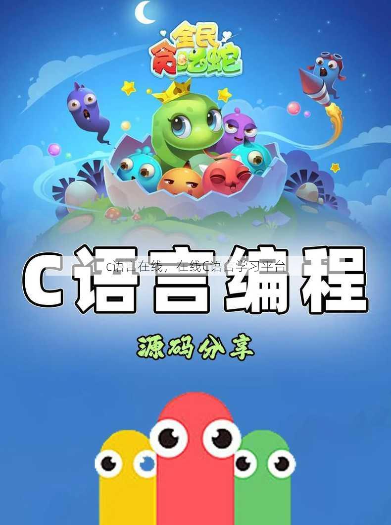 c语言在线
