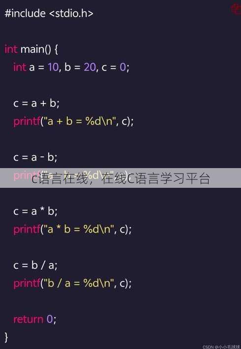 c语言在线