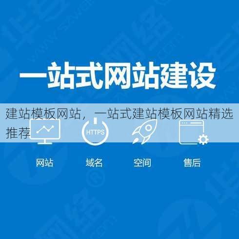 建站模板网站