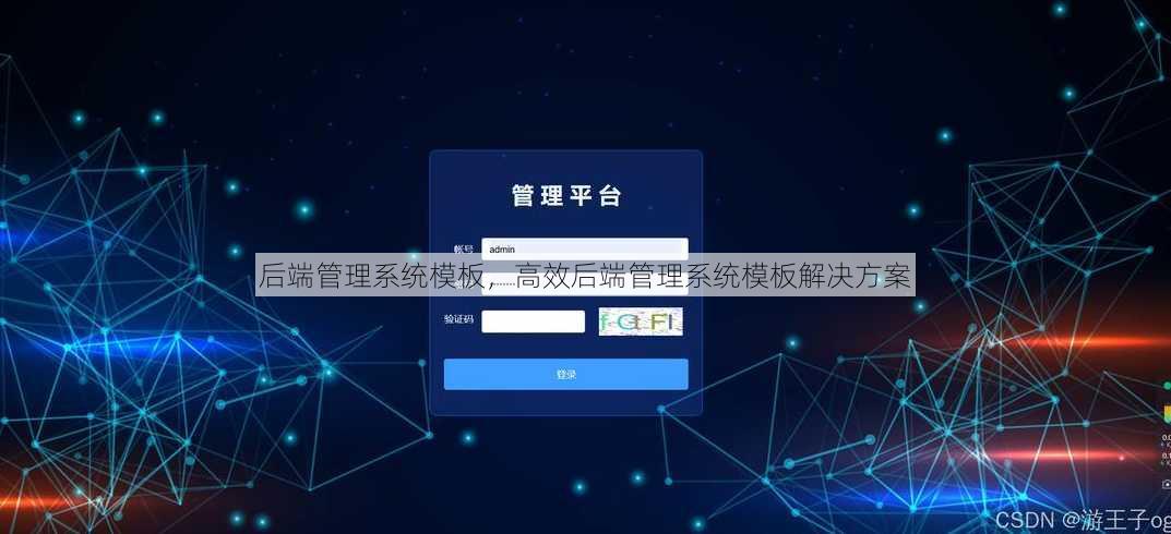后端管理系统模板