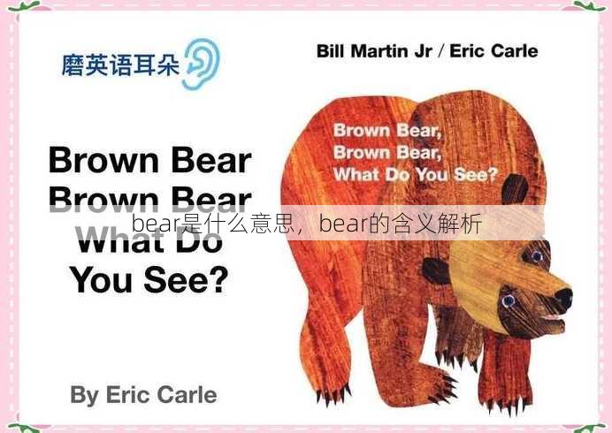 bear是什么意思