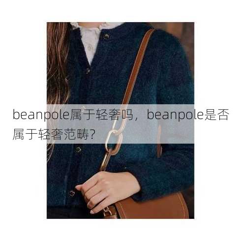 beanpole属于轻奢吗