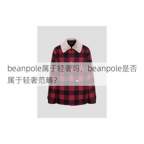 beanpole属于轻奢吗