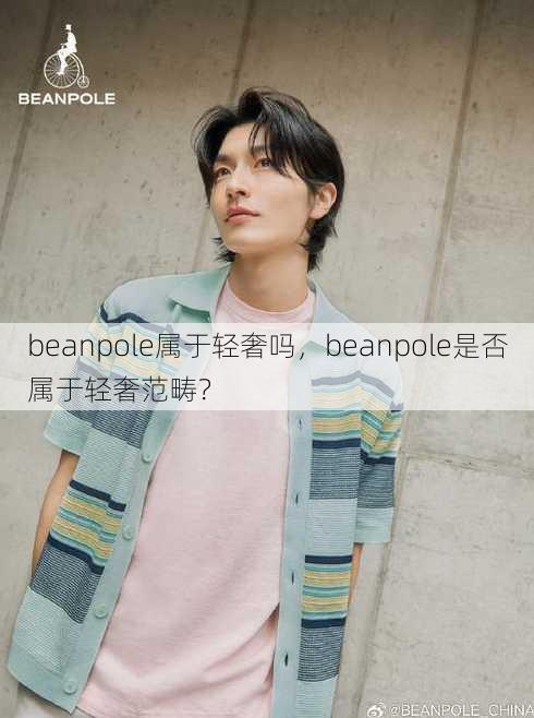 beanpole属于轻奢吗