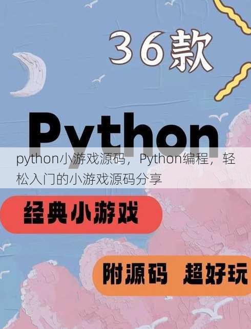 python小游戏源码