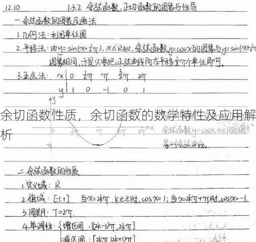 余切函数性质