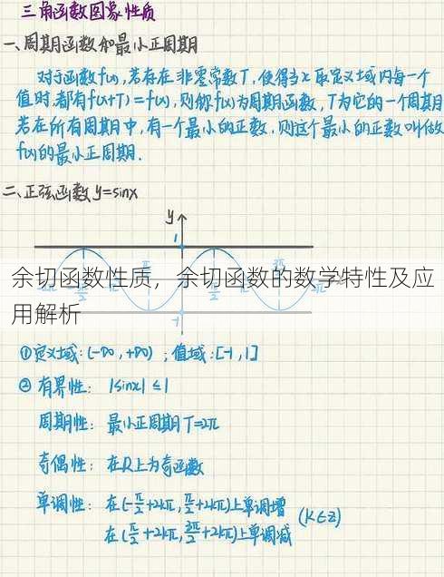 余切函数性质