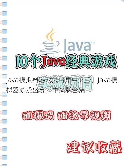 java模拟器游戏大合集中文版