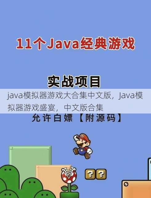 java模拟器游戏大合集中文版