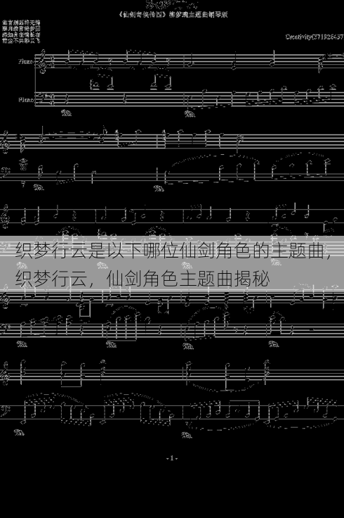 织梦行云是以下哪位仙剑角色的主题曲