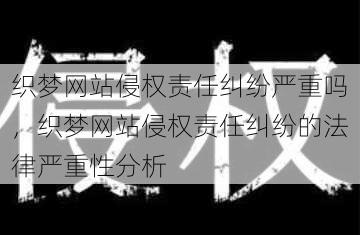 织梦网站侵权责任纠纷严重吗