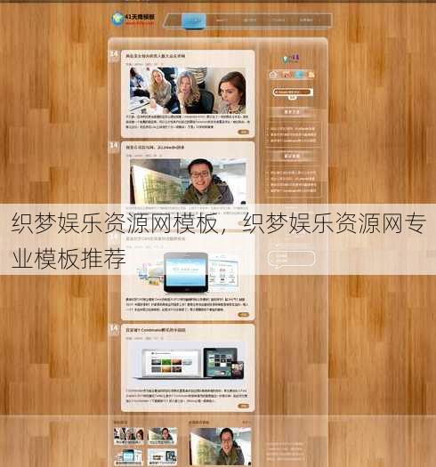 织梦娱乐资源网模板