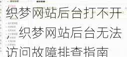 织梦网站后台打不开