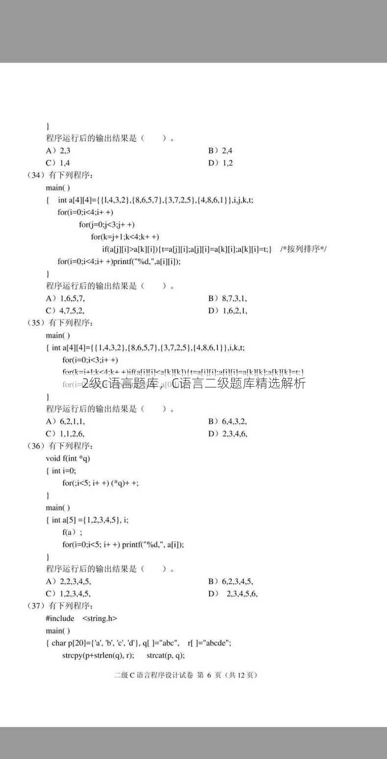 2级c语言题库