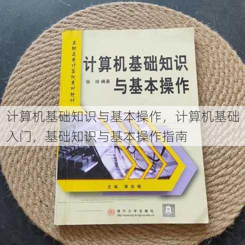计算机基础知识与基本操作