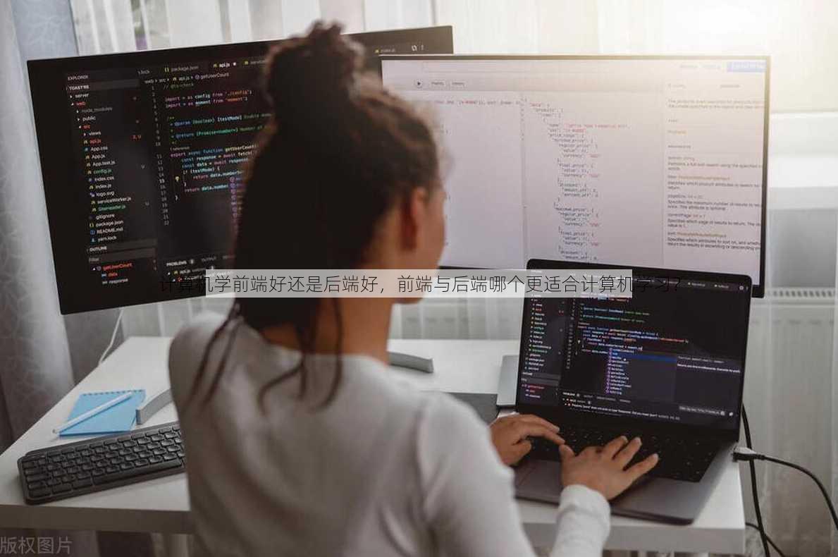 计算机学前端好还是后端好
