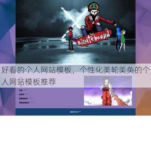 好看的个人网站模板