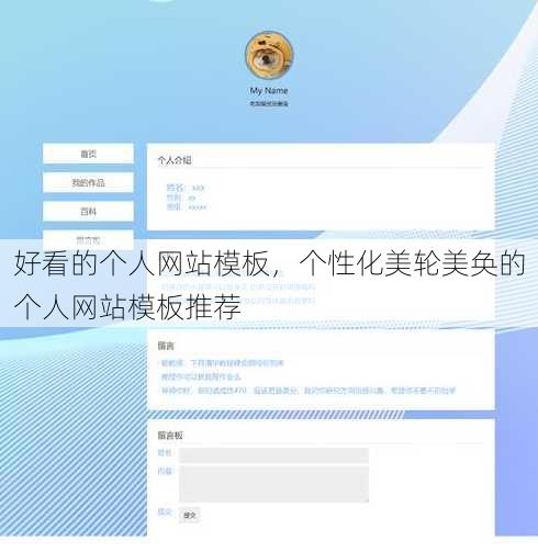 好看的个人网站模板