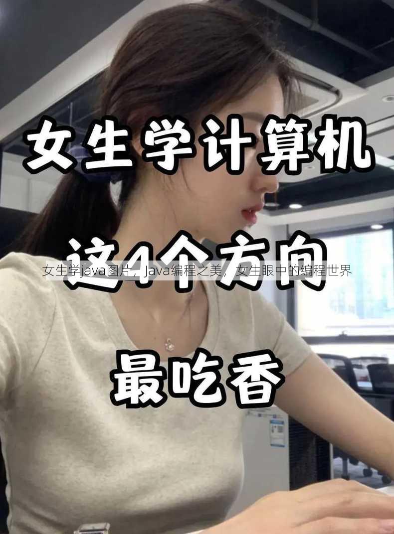 女生学java图片