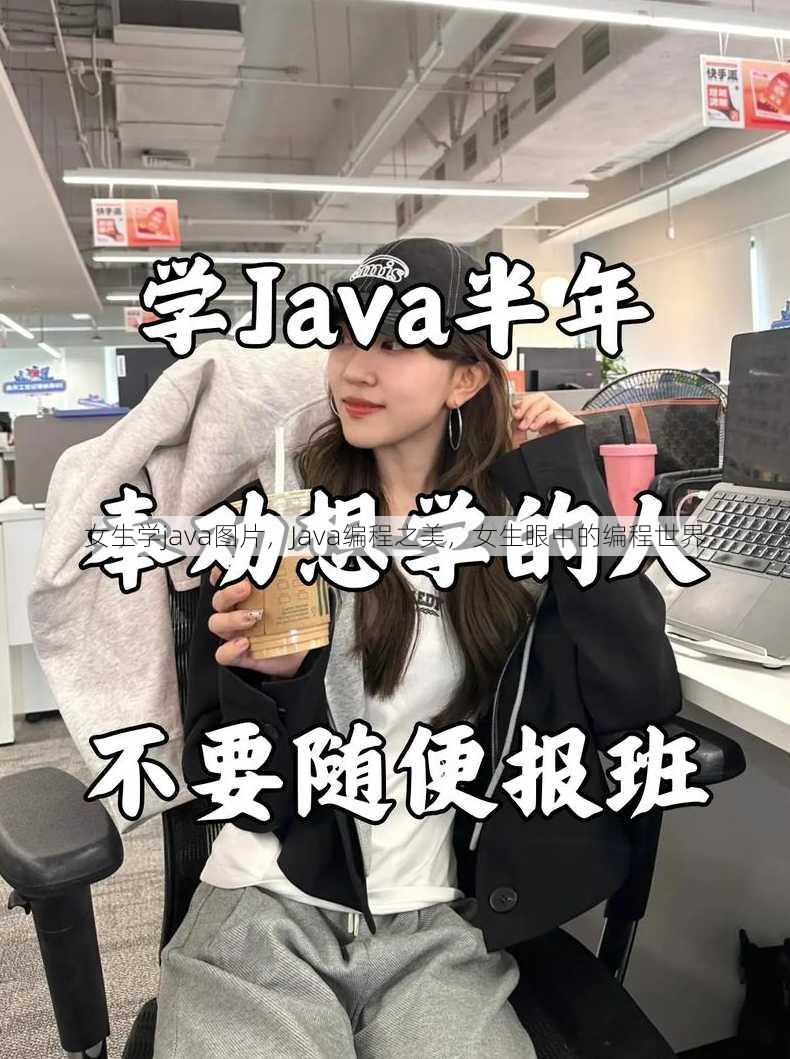 女生学java图片