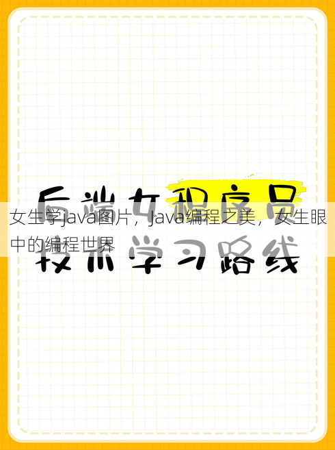 女生学java图片