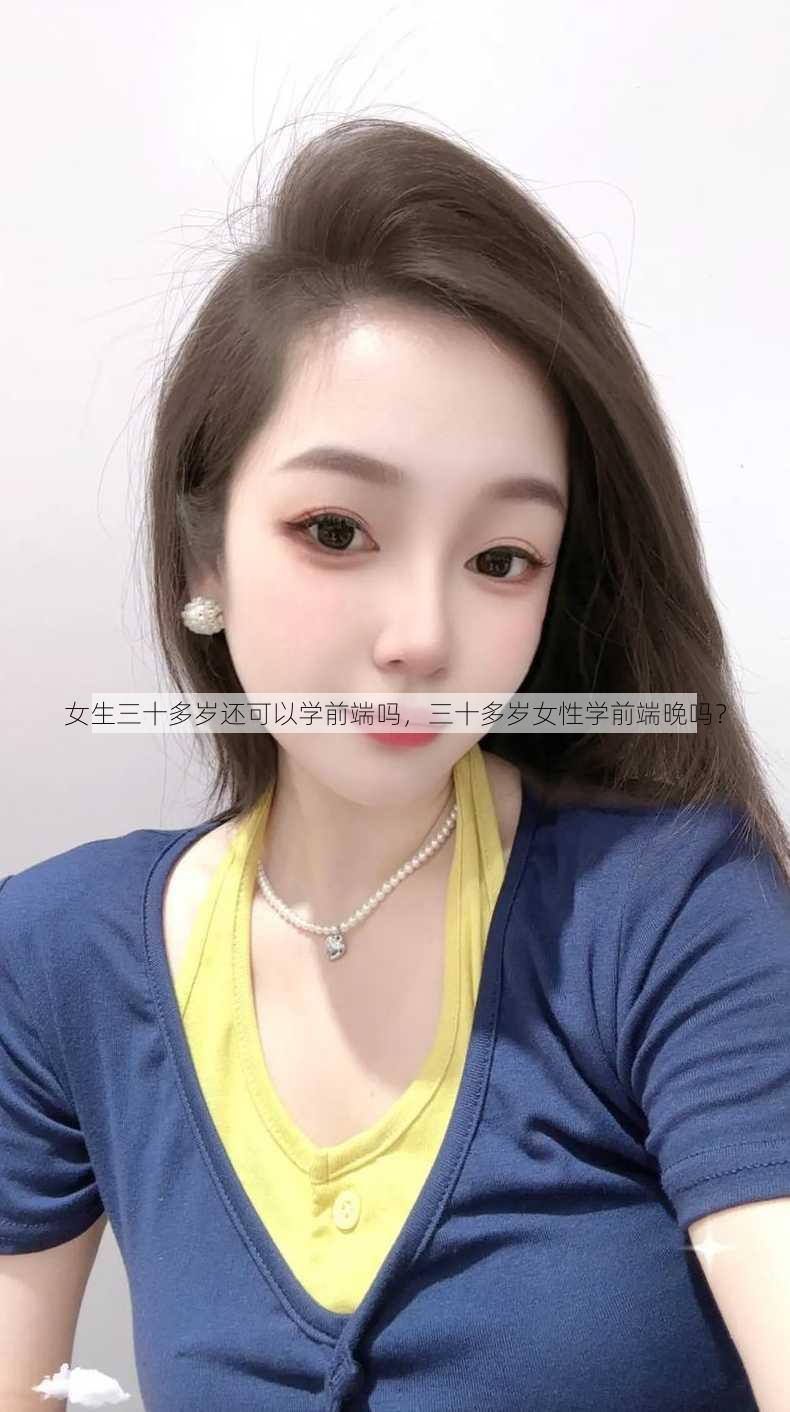 女生三十多岁还可以学前端吗