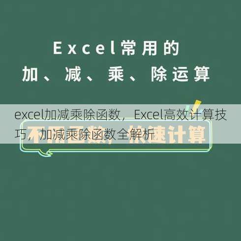 excel加减乘除函数