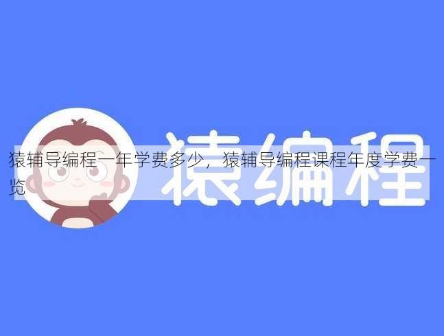 猿辅导编程一年学费多少