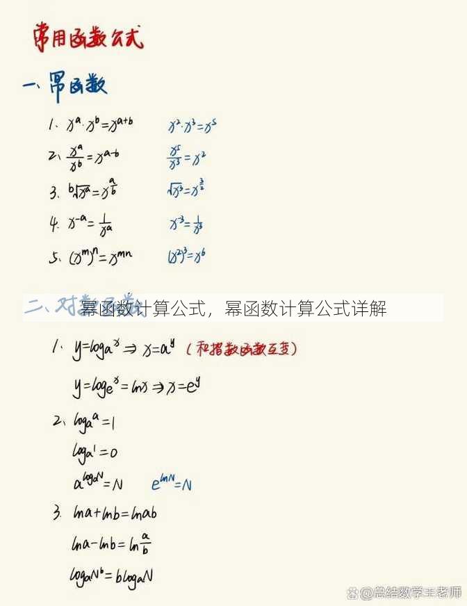 幂函数计算公式