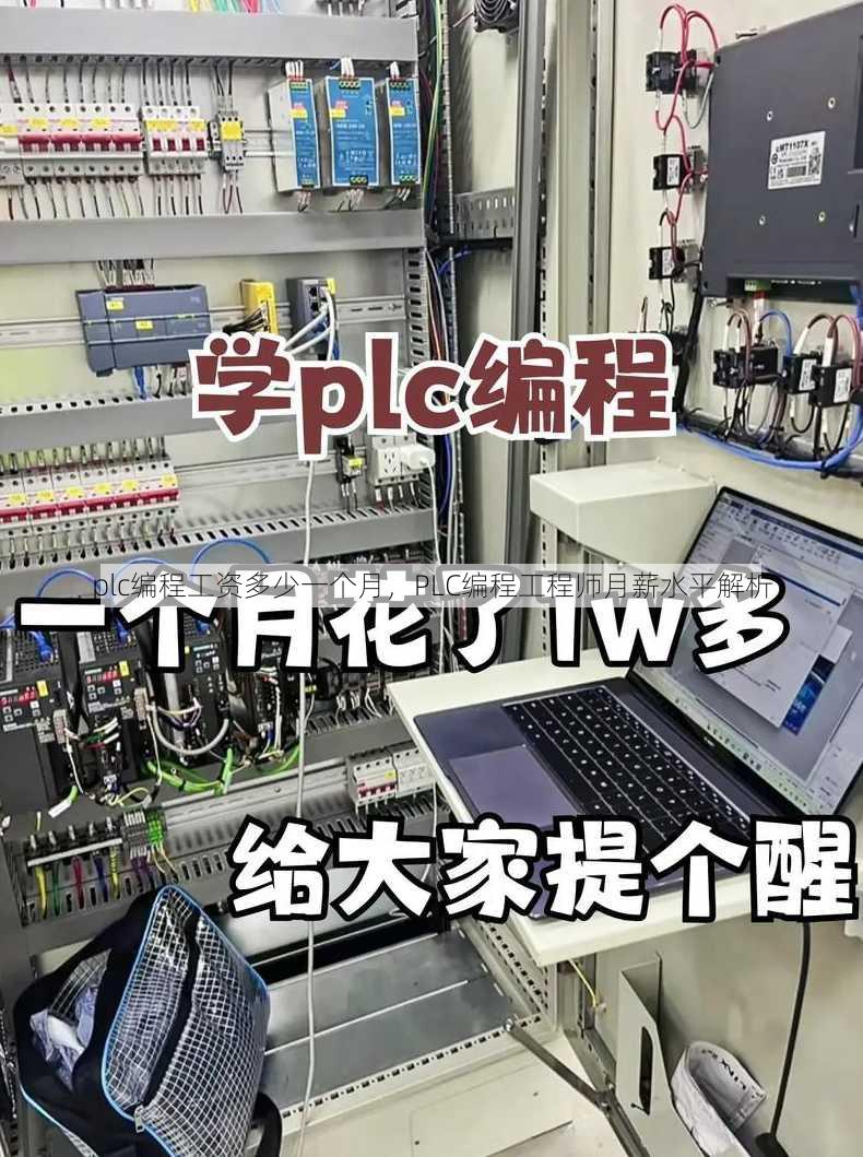 plc编程工资多少一个月