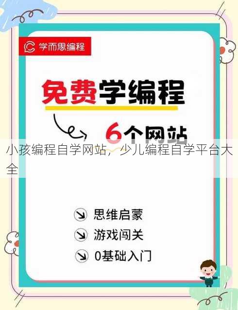 小孩编程自学网站
