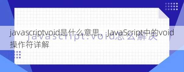 javascriptvoid是什么意思