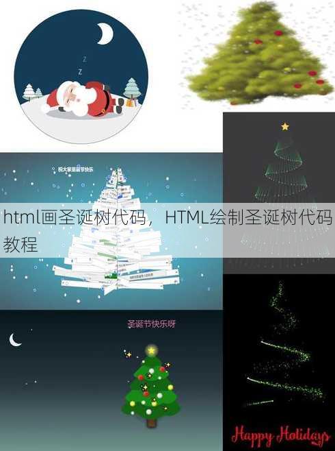 html画圣诞树代码